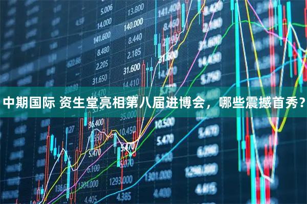 中期国际 资生堂亮相第八届进博会，哪些震撼首秀？