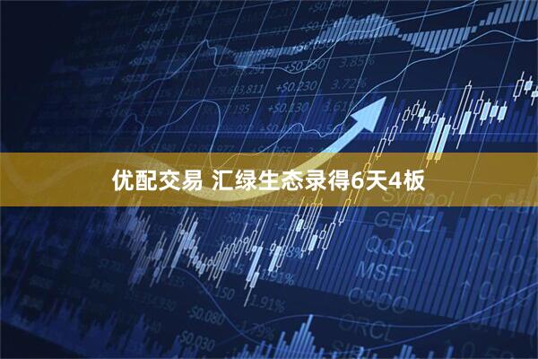 优配交易 汇绿生态录得6天4板