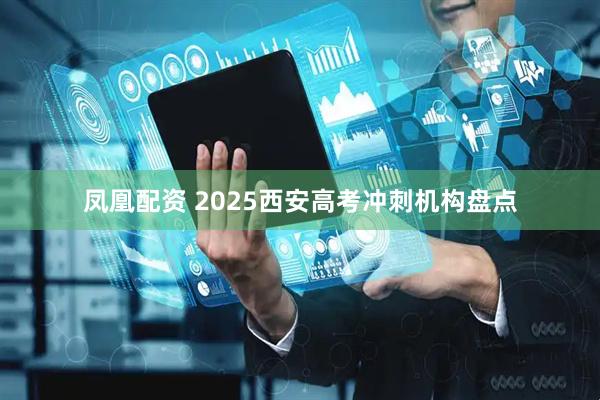 凤凰配资 2025西安高考冲刺机构盘点